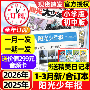 【2026年1-3月新】阳光少年报小学版/大少年初中版全年/半年订阅/合订本/2025年现货新闻报纸小学生大语文知识画报书杂志过刊