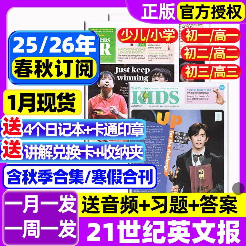 21世纪英文报小学版/初中版/高中版2025-2026年春秋季学