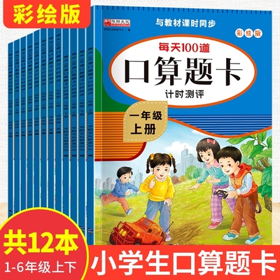 小学生一二年级三四五六年级上册下册数学口算天天练人教版每天100口算题卡计时练计算能手10000道思维训练练习册一年级应用题每日