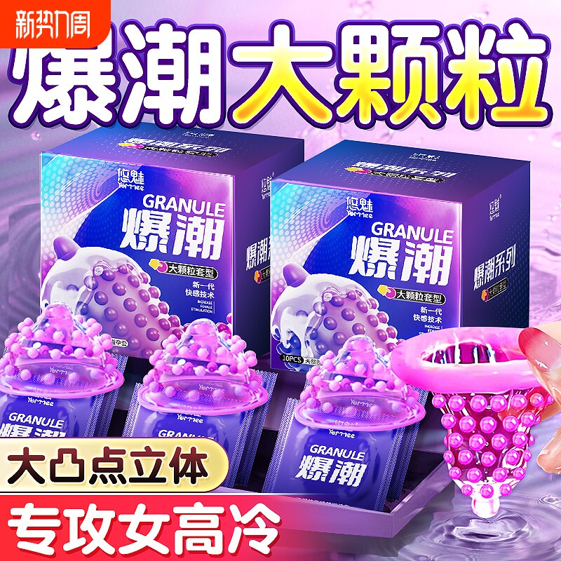 大颗粒避孕套旗舰店正品超薄性男用冷淡女人激情夫妻专用安全套套