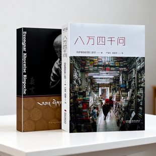 全新正版  真言修订版 宗萨蒋扬钦哲仁波切著 心灵修养 修身养性佛教入门书籍 身心清净