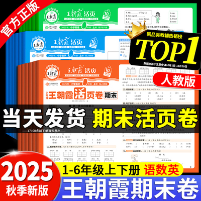 2025新版王朝霞试卷期末活页卷上
