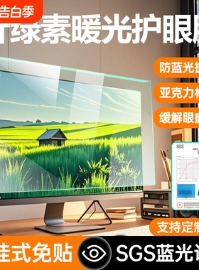 防蓝光电脑屏幕罩防辐射保护屏台式显示器护眼保护膜24寸免贴27适用笔记本苹果imac21一体机23悬挂绿光高清