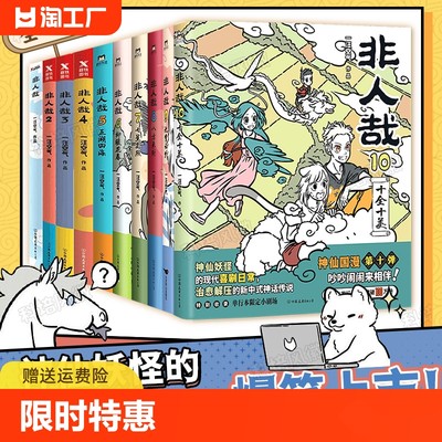 非人哉漫画全套1-10册 一汪空气著 脑洞大开的漫画微博连载动漫幽默爆笑校园书籍