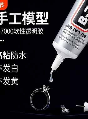 B7000胶水针头手工diy首饰镶嵌饰品粘接手机屏幕维修强力透明软胶防水速干修补