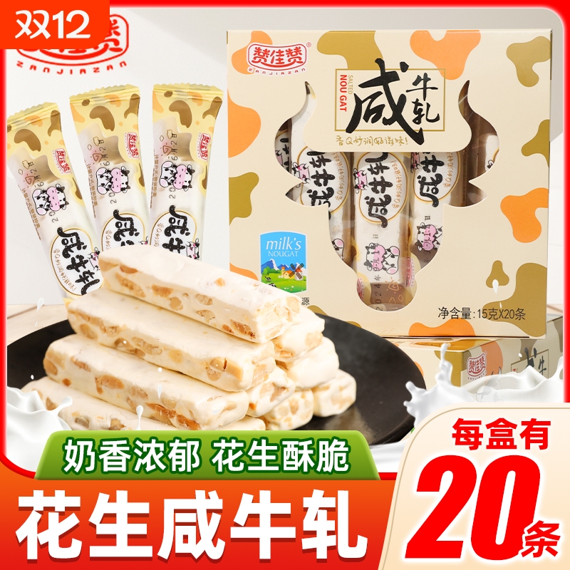 赞佳赞咸牛轧老式花生软糖盒装糖果零食解馋休闲怀旧网红食品小吃