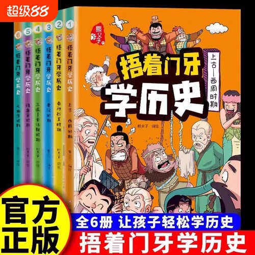 捂着门牙学历史漫画书全套6册正版 熊夫子历史书籍小学生阅读课外书籍三年级四五六年级必读6-12岁儿童读物中国历史类书漫画中国史