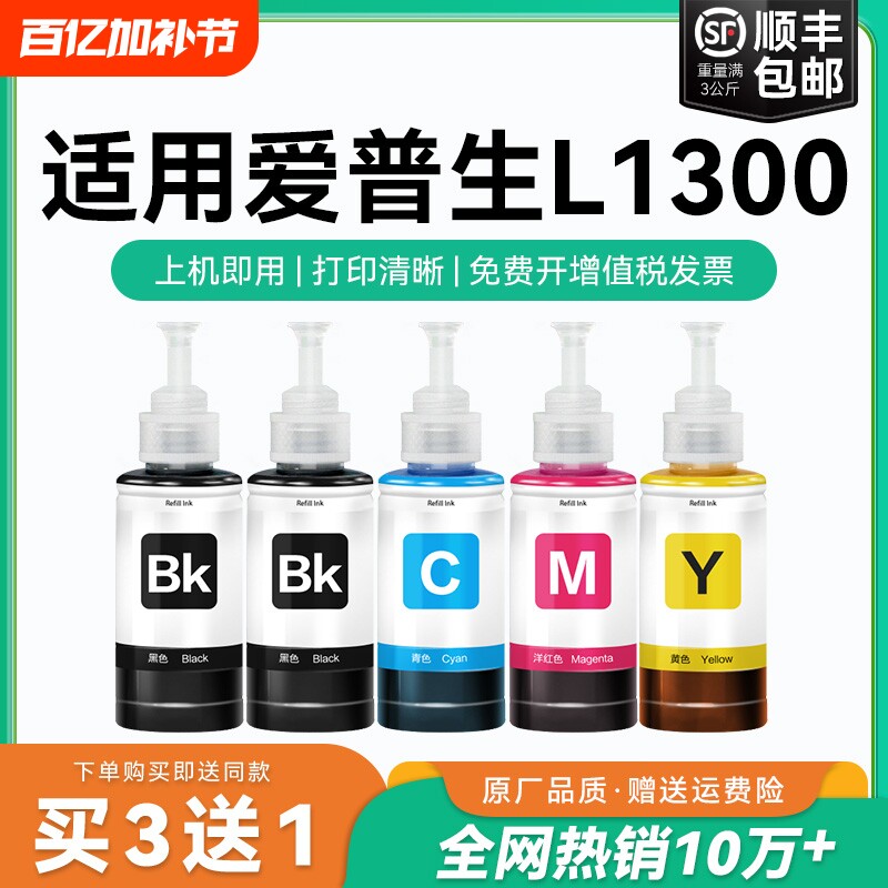 【原厂品质】适用爱普生L1300墨水Epson L1300彩色墨仓式打印机黑T6721 6722 6723 6724爱普森非原装CMYK