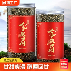 金骏眉红茶正宗2023新茶浓香金俊眉黄芽散装罐装茶叶250g一级送礼