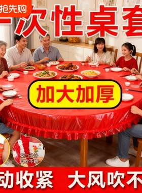 松紧束口桌布一次性家用加厚免洗透明红色桌套圆桌防油喜庆桌面