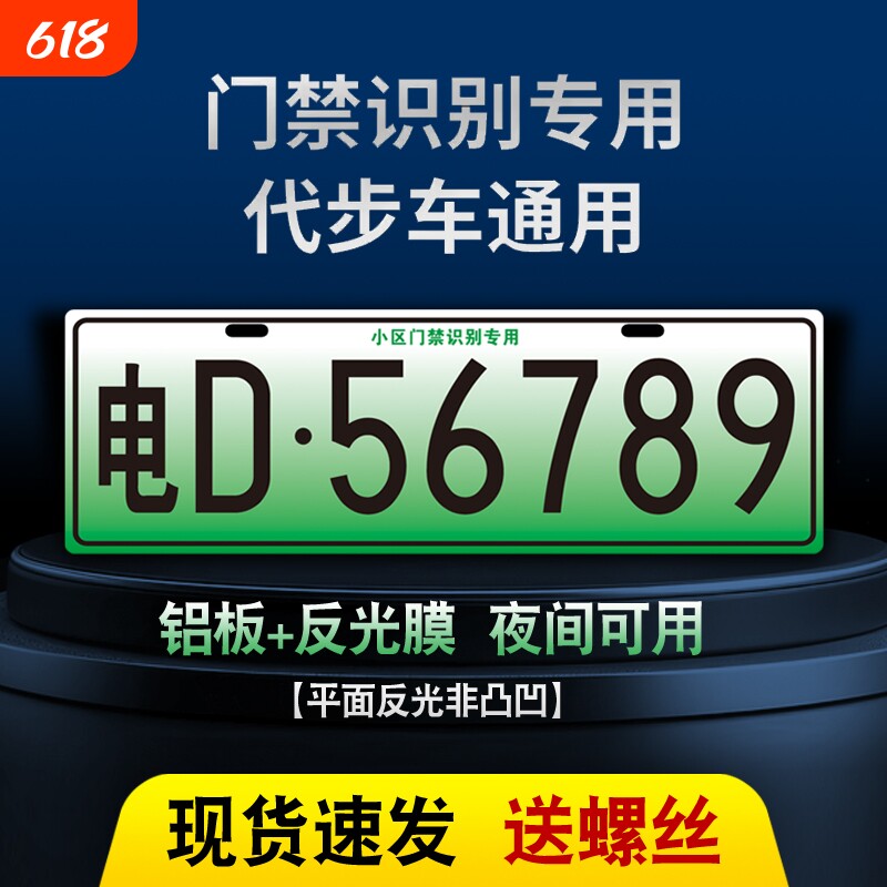 小区停车场出入识别专用车牌新能源三四轮电车老年代步车装饰车牌