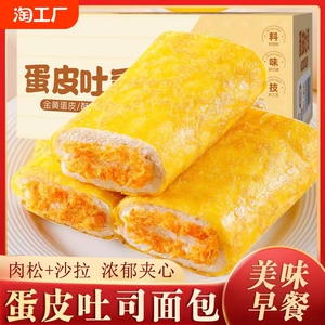 蛋皮乳酪吐司爆浆沙拉肉松夹心面包早餐速食宿舍饱腹代餐零食品