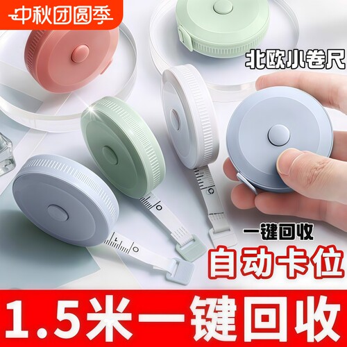 迷你小卷尺学生家用随身米尺软尺皮尺量三围腿腰胸围测量衣服尺子伸缩多功能精度可爱量衣布尺随身尺身高