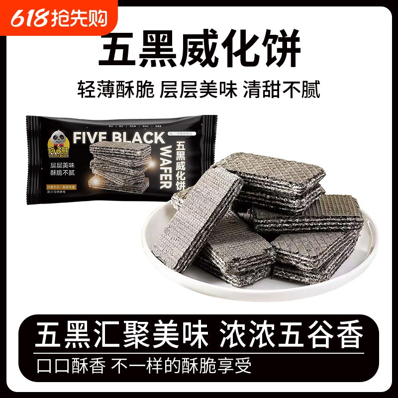 威化饼干黑桑葚黑枸杞黑豆黑芝麻粗粮老人孕妇代餐零食散装健康