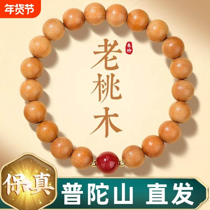 2025本命天然桃木手串女款念珠佛珠朱砂护身男手链木质手串