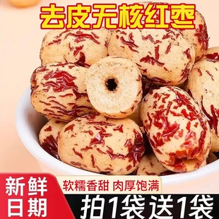 去皮去核红枣即食脱皮大枣无核红枣煲汤煮粥休闲解馋零食小吃袋装