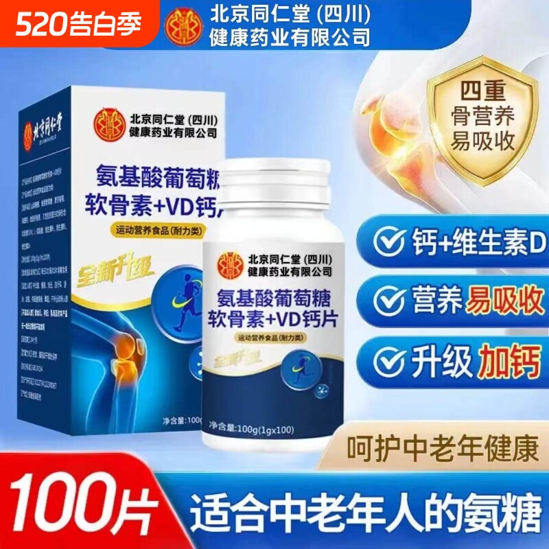 北京同仁堂氨糖软骨素钙片中老年人护关节疼痛正品官方旗舰店健康
