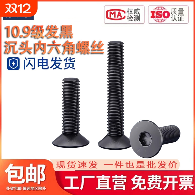 10.9级黑色沉头内六角螺丝平头螺丝钉平杯螺丝MM2.5M3M4M5M6M8M10