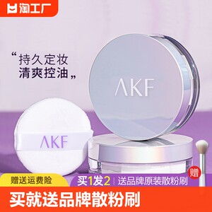 AKF散粉定妆粉控油持久遮瑕蜜粉