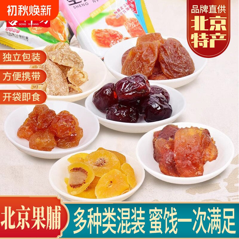 宫御坊北京特产果脯蜜饯果干果肉桃脯杏脯梨脯山楂脯传统零食小吃