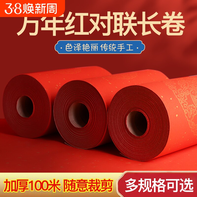万年红对联长卷春联纸结婚春节红纸加厚半生熟空白洒金宣纸100米自写春联书法用纸对联纸七言不褪色半熟宣