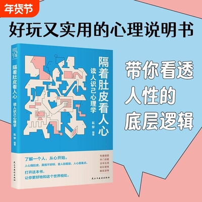 【正版现货】隔着肚皮看人心 读人识己心理学 从懵懂小白进阶成识人高手看透人性底层逻辑社交心理人际交往沟通话术人性书籍