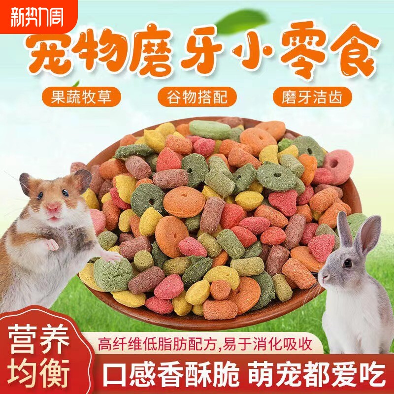 兔子专用零食兔磨牙棒饼干龙猫豚鼠荷兰猪谷物草圈木瓜维生素果蔬