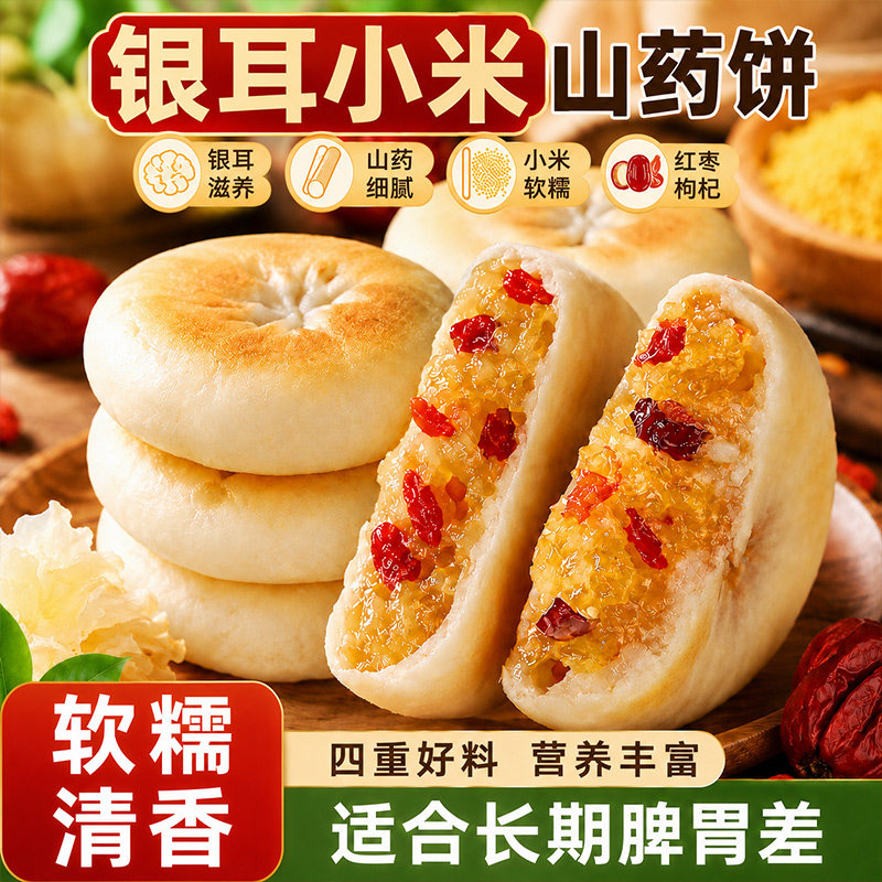 银耳小米山药饼无加健康营养糕点心美食小吃零食休闲食品早餐解馋