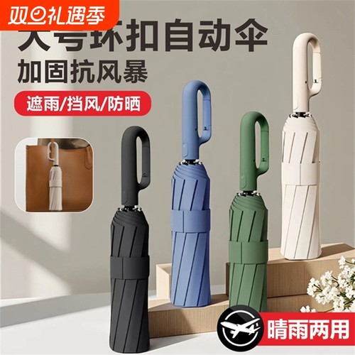 环扣雨伞全自动晴雨伞反向折叠两用伞黑胶防晒太阳伞加大加厚加固