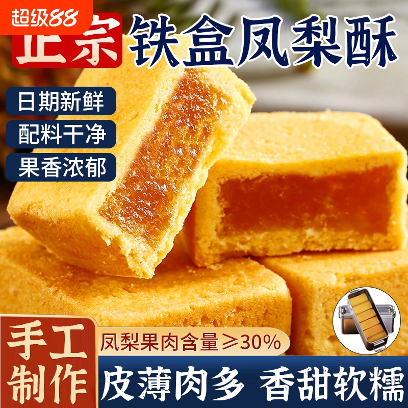正宗台湾风味凤梨酥礼盒铁盒子包装厦门特产零食传统糕点心老字号