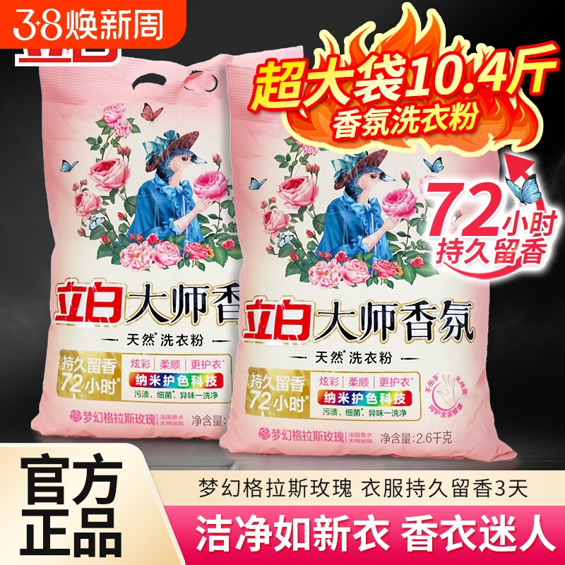 立白大师香氛家用洗衣粉大包装酵素洁净香味持久留香天然肥皂粉