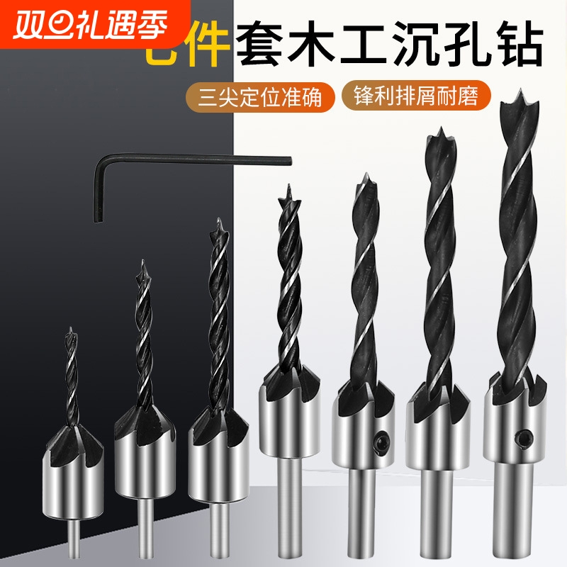 3-10mm七件套三尖木工沉头钻扩孔钻头倒角器导向钻沉孔定位钻孔