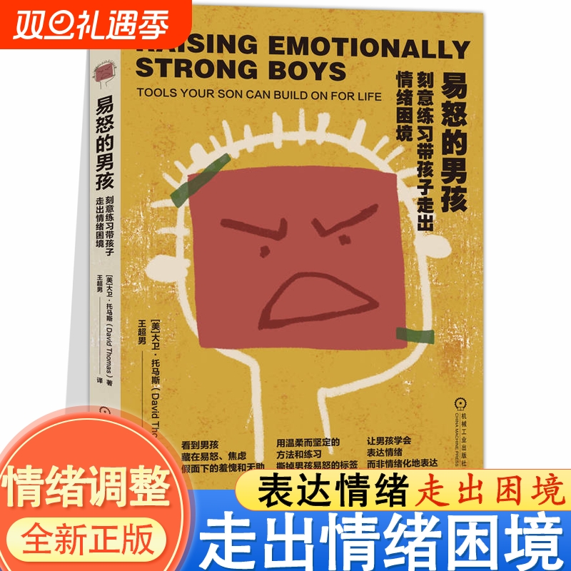 易怒的男孩 刻意练习带孩子走出情绪困境 用温柔而坚定的方法和练习 撕掉男孩易怒的标签 帮每个男孩学会表达情绪 正版书籍