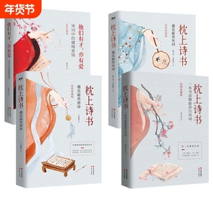 枕上诗书系列中国诗词大会诗经唐诗三百首宋词李清照李煜苏东坡纳兰容若词传经典诗词赏析故事中国古诗词yh精美书籍