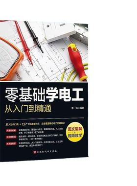 【正版速发】零基础学电工从入门到精通 图文讲解视频全彩图解手册电路维修线路接线图技术自学基础教材教程资料大全实用知识宝典