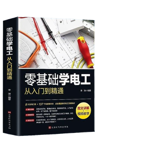 【正版速发】零基础学电工从入门到精通 图文讲解视频全彩图解手册电路维修线路接线图技术自学基础教材教程资料大全实用知识宝典