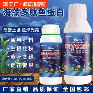 海藻鱼蛋白水溶肥蔬菜瓜果微量元素肥果树蔬菜通用有机肥叶面肥