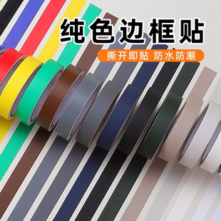彩色纯色贴纸背胶自粘装饰条封边条边框线条长条贴纸墙面缝隙胶带