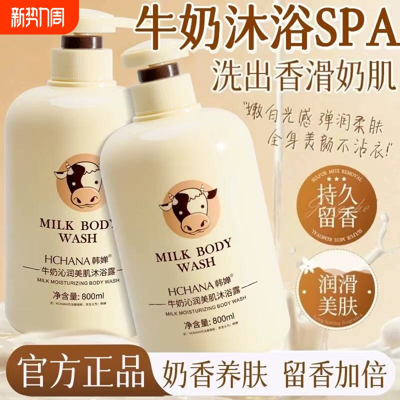 韩婵牛奶沐浴露持久留香清爽洗发水套装男女士通用家庭用沫浴乳液
