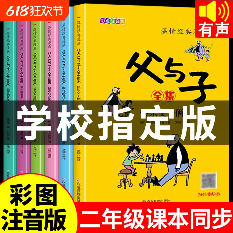 完整版全套6册 父与子书全集彩色注音版二年级上册课外书必读的正版