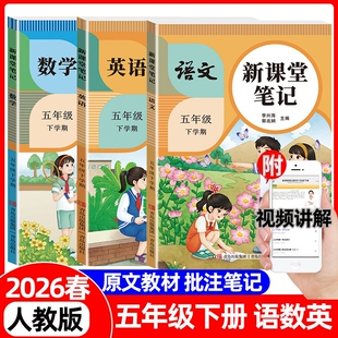 2026新版新课堂笔记五年级下册语文数学英语人教版课本同步5年级基础知识大全教材全解课前预习单课后复习视频讲解作业练习语数英