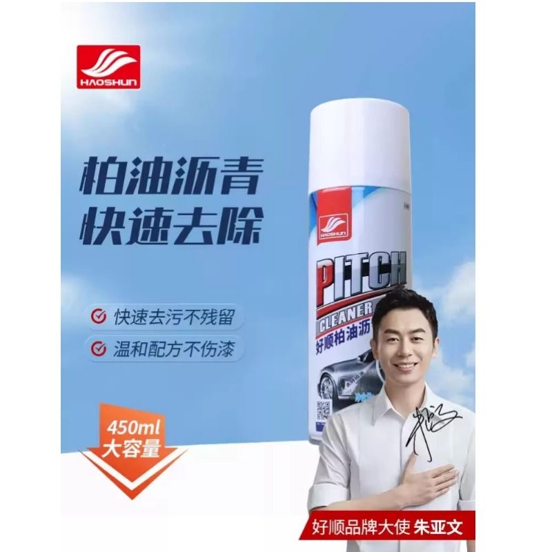 好顺柏油沥青清洗剂汽车用漆面小黑点虫胶强力溶解剂去污清洁神器