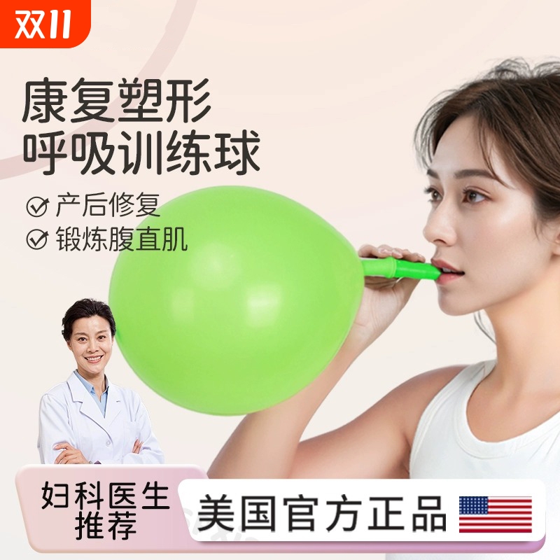 【产后修复】腹式呼吸训练气球