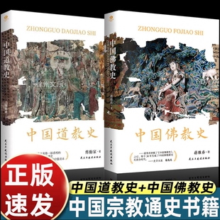 【正版速发】中国道教史+中国佛教史 道教入门书道教科普启蒙书道家的养生与生活哲学中国文化常识宗教学术通史类书籍读物Q