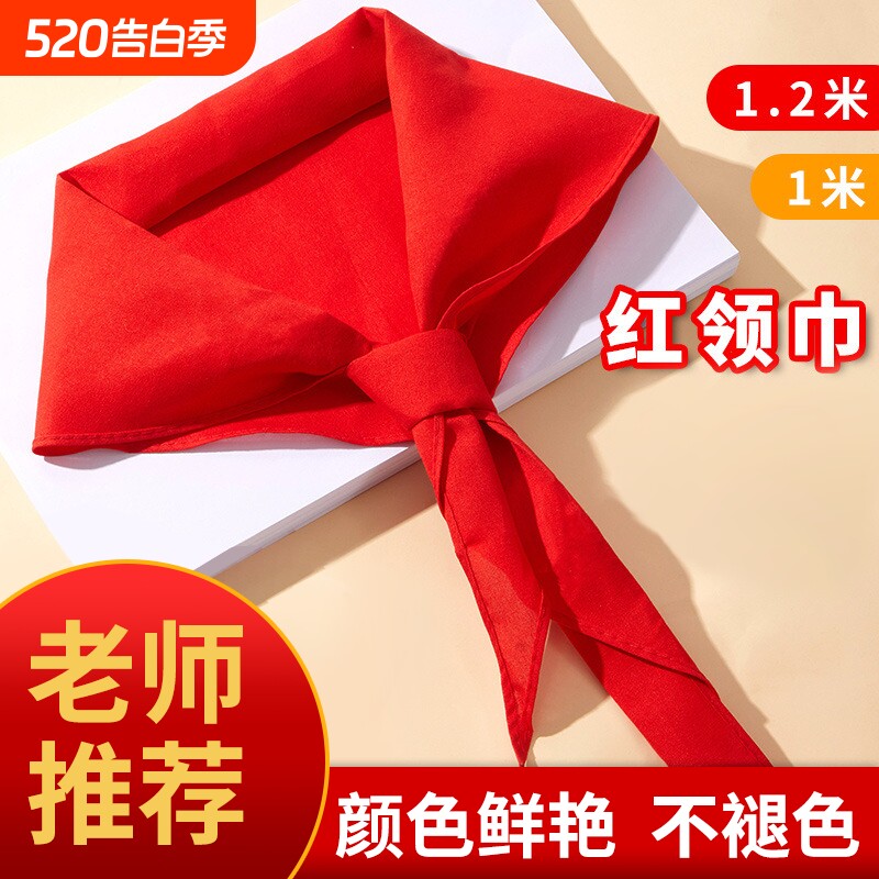 红领巾小学生标准通用少先队员纯棉学校推荐大号1.2米透气优质加厚