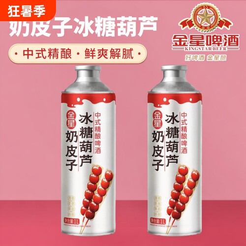 金星奶皮子冰糖葫芦1L*2罐砂糖橘海盐茉莉花茶精酿啤酒整箱罐装