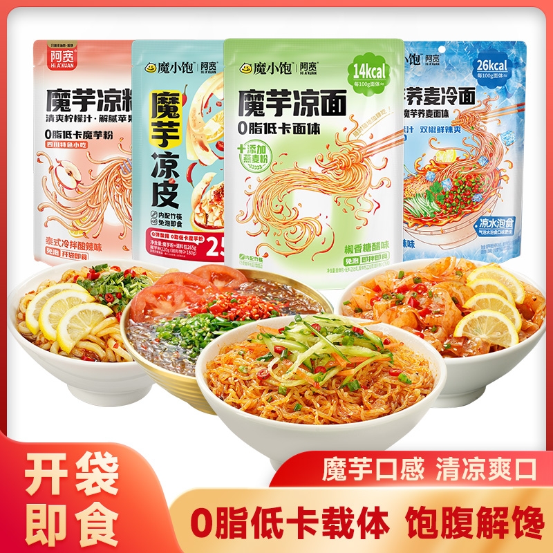 阿宽魔芋凉面凉皮凉粉低卡粉体速食宵夜方便魔芋面即食轻食主食