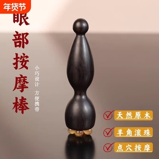 紫光檀木小莲蓬眼部按摩器羊角面部按摩棒拨筋点穴位护肤女士专用