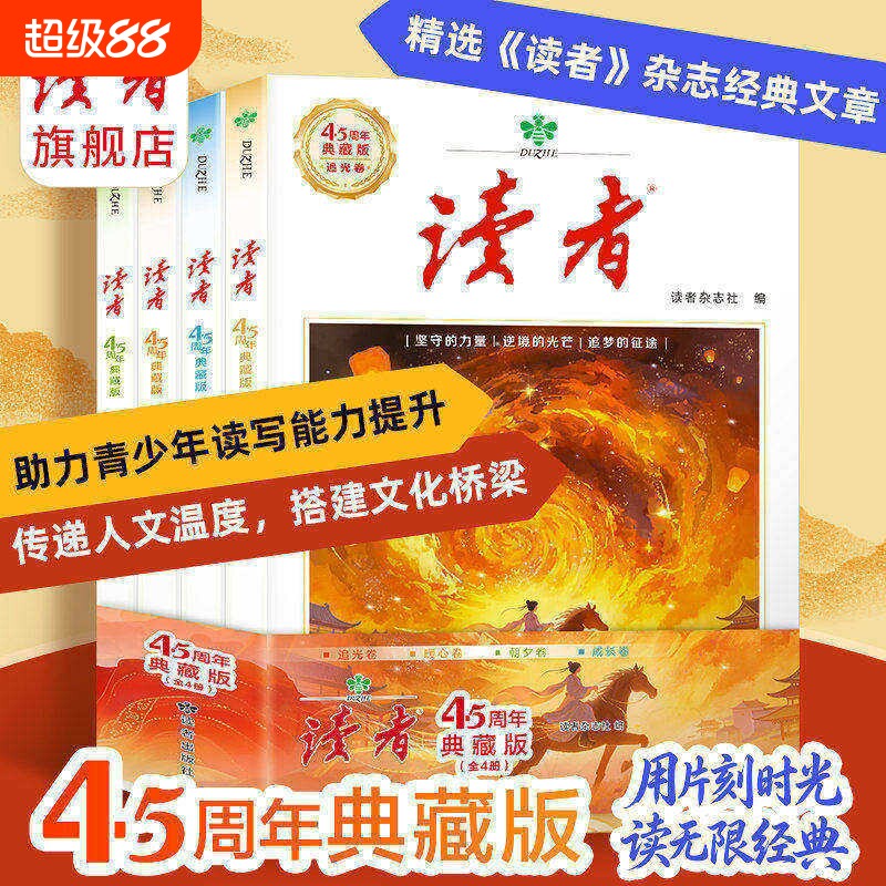 【官方正版】读者45周年典藏版 经典文章合集作文素材引用经典42周年全新阅读升级经典收藏语文课外阅读4册精选读者经典书籍H