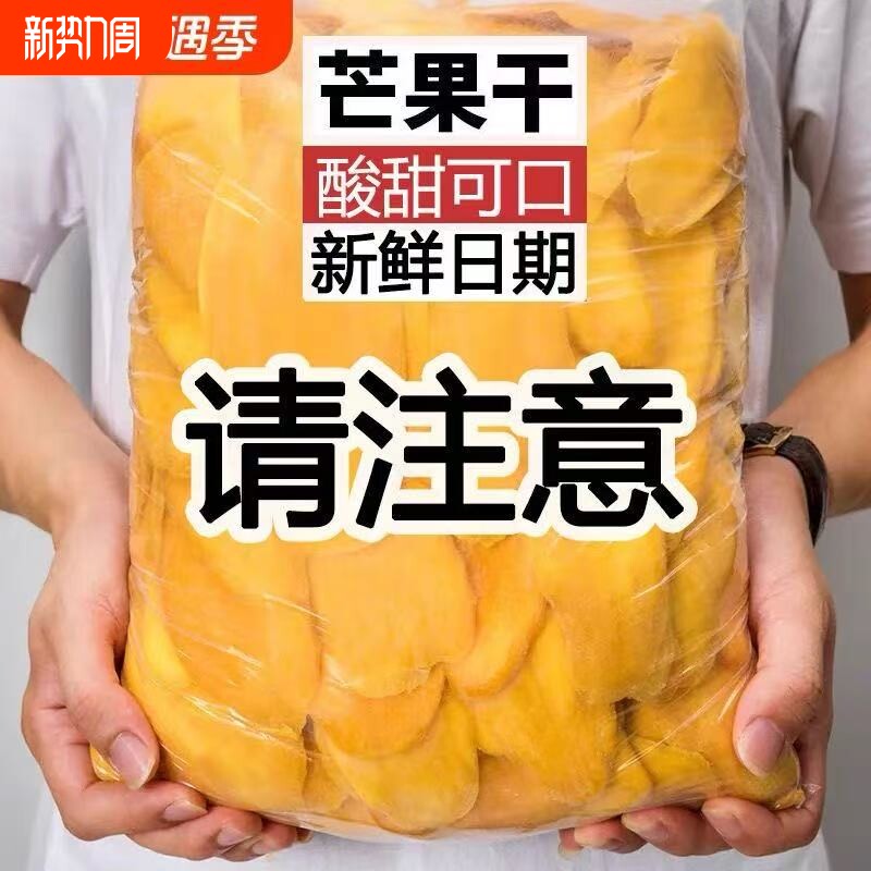过年芒果干泰国风味一斤厚切大袋酸甜水果干果脯蜜饯零食大片解馋
